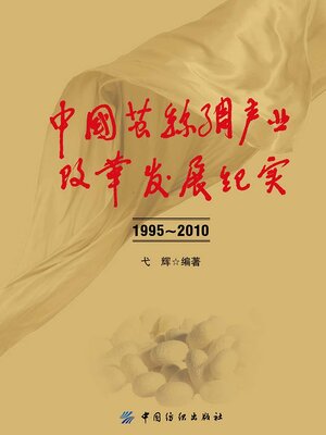 cover image of 中国茧丝绸产业改革发展纪实